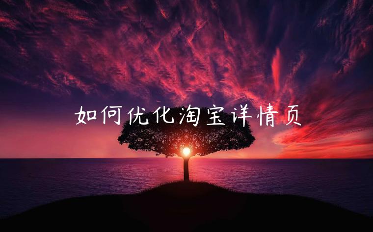 如何優(yōu)化淘寶詳情頁(yè)